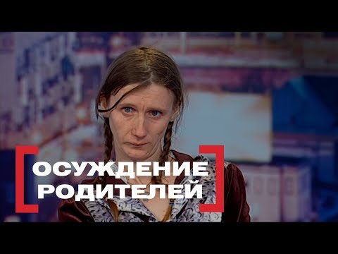Видео: Осуждение родителей. Касается каждого, эфир от 21.03.2018