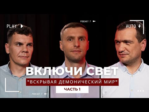 Видео: «Вскрывая демонический мир» | часть 1 | Подкаст "Включи свет"