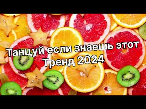 Видео: Танцуй если знаешь этот тренд 2️⃣0️⃣2️⃣4️⃣года 🤙🏻✌️🦄🌈