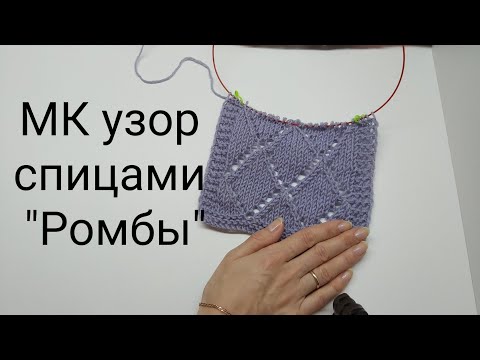 Видео: Узор спицами "Ромбы", мк узор спицами для палантина #узорромбы #узорспицами
