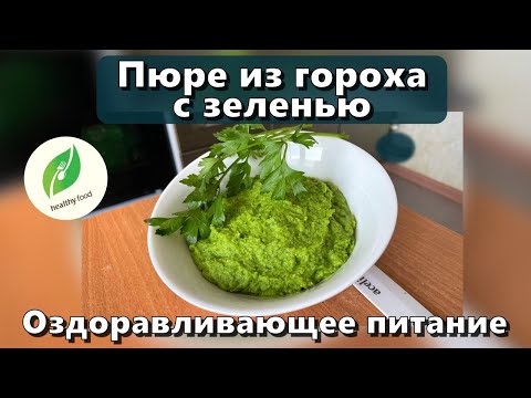 Видео: Пюре из гороха с зеленью (восполнение белка, клетчатки, железа, витаминов группы B) — Рецепты
