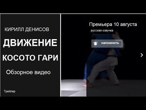 Видео: CУПЕРЗВЕЗДА ДЗЮДО | КИРИЛЛ ДЕНИСОВ | КОСОТО ГАРИ | Только на SUPERSTARJUDO #kirilldenisovjudo