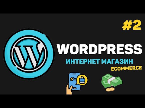 Видео: WordPress Интернет магазин с нуля / Урок #2 – Настройка сайта. Установка WooCommerce