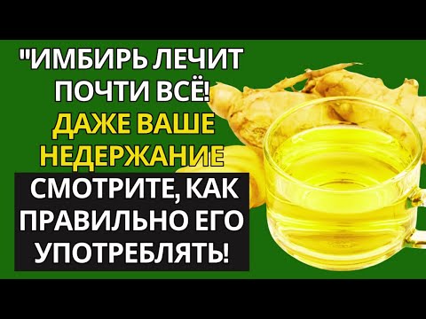 Видео: ИМБИРЬ РЕШАЕТ ПОЧТИ ВСЁ! ОН ДАЖЕ БОРЕТСЯ С НЕДЕРЖАНИЕМ — УЗНАЙТЕ, КАК ПРАВИЛЬНО ИСПОЛЬЗОВАТЬ