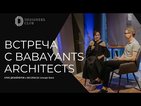 Видео: Встреча с основателями Babayants Architects