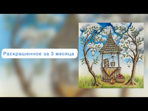 Видео: Раскрашенное за 3 месяца (июль, август, сентябрь) 🤍