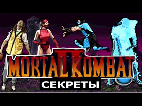 Видео: MORTAL KOMBAT II - Вырезанный контент, самая первая версия игры, секреты и пасхалки игры
