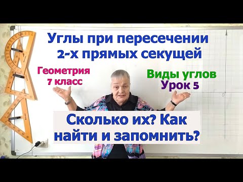 Видео: Углы при пересечении двух прямых секущей (третьей прямой). Виды углов урок 5. Геометрия 7 класс.