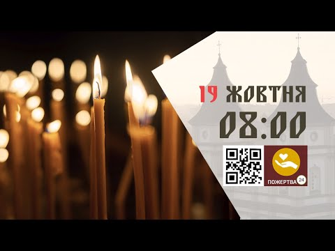 Видео: 08:00 | Божественна літургія. 19.10.2024 Івано-Франківськ УГКЦ