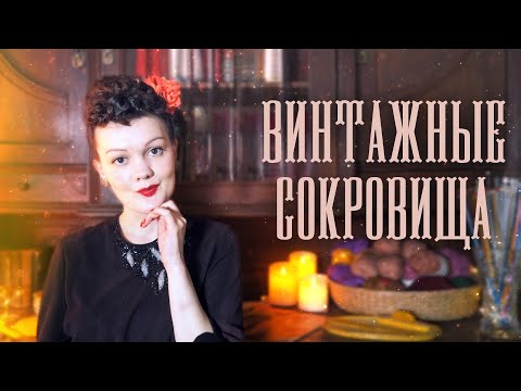 Видео: Старинные вещицы: перчатки 1956 года, туфли 30х, будуарный набор и прочие находки