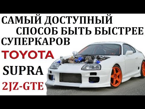 Видео: Toyota Supra/Тойота Супра.САМЫЙ ДОСТУПНЫЙ СПОСОБ БЫТЬ БЫСТРЕЕ СУПЕРКАРОВ.
