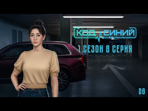 Видео: 🩺Код Синий - 1 сезон 8 серия Упущение/КЛУБ РОМАНТИКИ