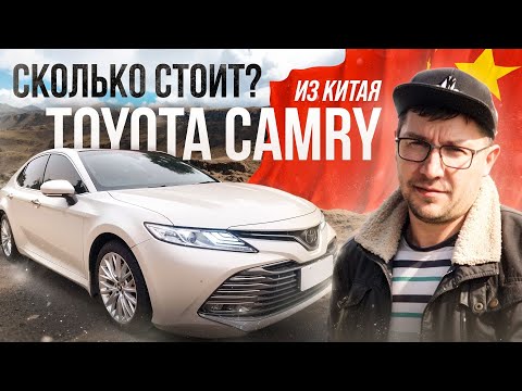 Видео: Поиск автомобиля Toyota Camry в Китае. Сколько стоит Toyota Camry из Китая.