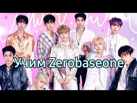 Видео: Учим zerobaseone