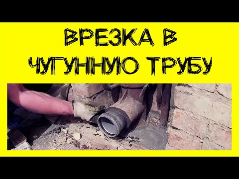Видео: Врезка в чугунную трубу. Как сделать переход с чугуна на пластик?