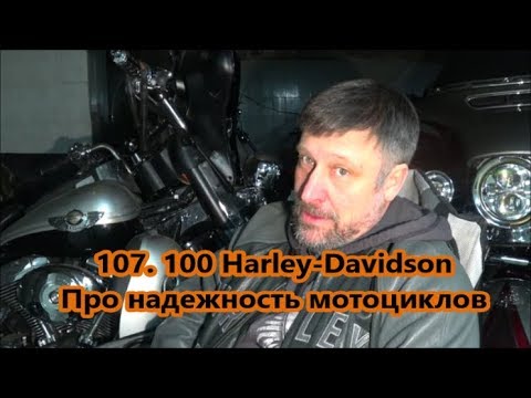 Видео: ПРО НАДЕЖНОСТЬ МОТОЦИКЛОВ  Harley-Davidson 100. 107