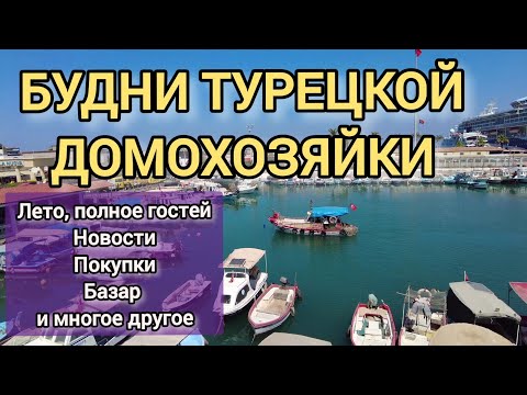 Видео: ЛЕТО ТУРЕЦКОЙ ДОМОХОЗЯЙКИ: Покупки, гости, повседневные заботы и многое другое. Июнь-июль 2025