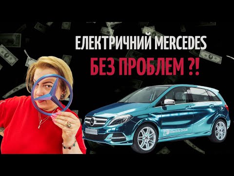 Видео: Електричний MERCEDES B250E без проблем?!