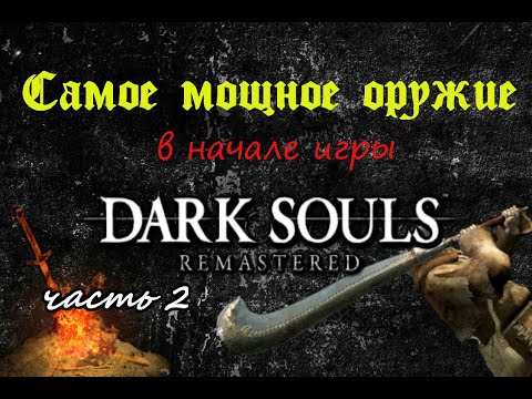 Видео: Самое мощное оружие в начале игры. Гайд как получить. DARK SOULS remastered (2ЧАСТЬ)