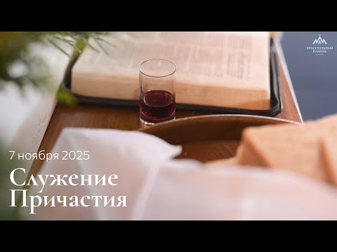 Видео: Cлужение причастия | 07.11.2025