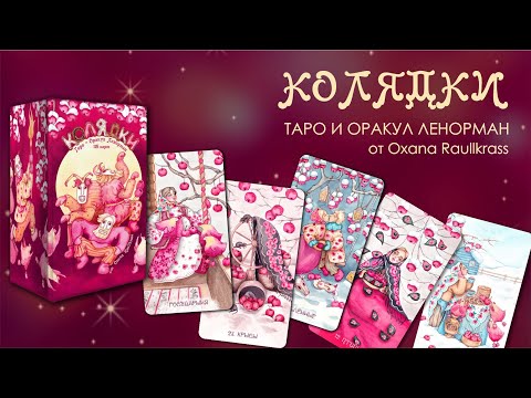 Видео: Таро и Оракул Ленорман Колядки. Обзор