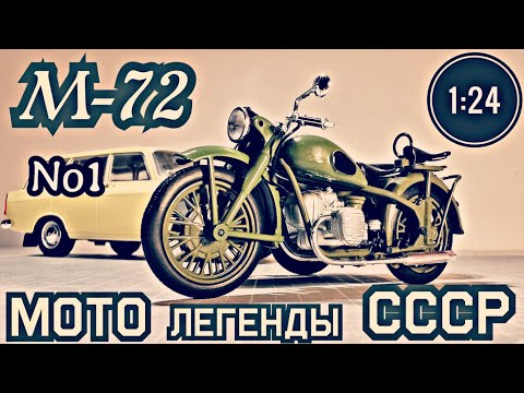 Видео: М-72 1:24 МОТО легенды СССР №1 DeAGOSTINI