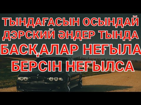 Видео: ҚАЗАҚША КЕРЕМЕТ ХИТ ЖАҢА ӘНДЕР 2021