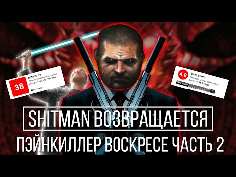 Видео: Painkiller: Resurrection обзор (Часть 2) (Review)