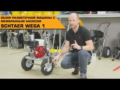 Видео: SCHTAER WEGA 1 РАЗМЕТОЧНАЯ МАШИНА С МЕМБРАННЫМ НАСОСОМ | ОБЗОР