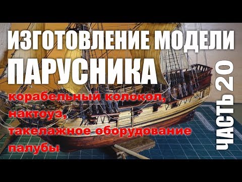 Видео: Изготовление модели парусника: Двухмачтовая марсельная шхуна.Часть 20.