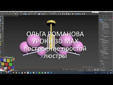 Видео: 3D MAX простое построение люстры