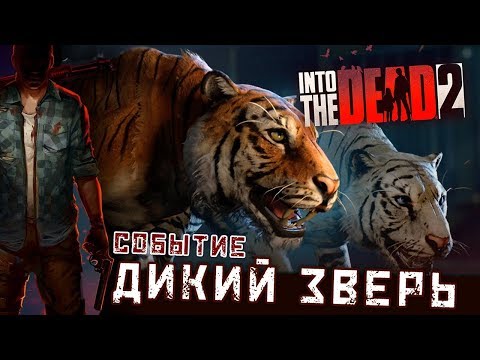 Видео: Into The Dead 2 - Событие: Дикий зверь. Кошмар (ios) #16