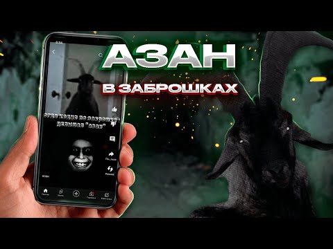 Видео: АЗАН НА ЗАБРОШКАХ