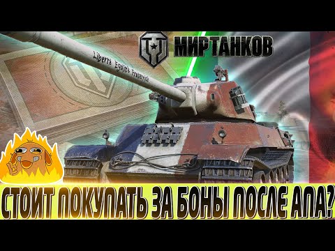 Видео: 🔴AMX M4 49 СТОИТ ПОКУПАТЬ ЗА БОНЫ ПОСЛЕ АПА? 🔴МИР ТАНКОВ🔴