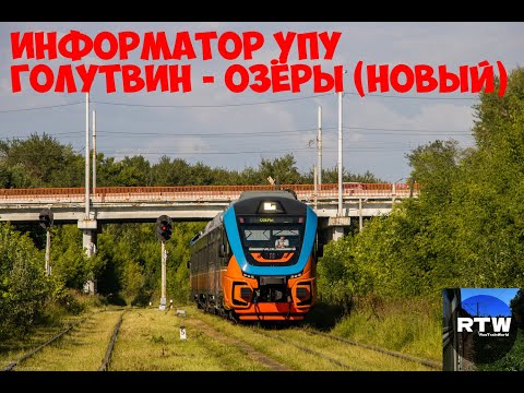 Видео: Информатор УПУ: Голутвин - Озёры (НОВЫЙ)
