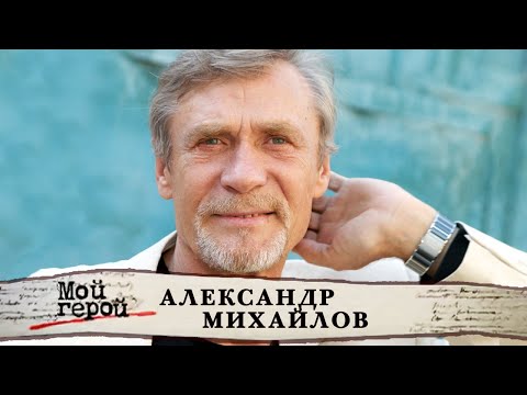 Видео: Александр Михайлов. Мой герой @Центральное Телевидение