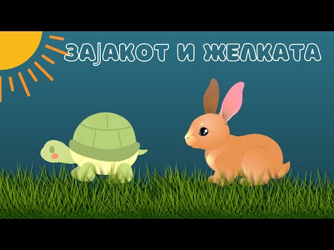 Видео: Зајакот и Желката – Поучна басна за деца | Kidzy Wizz