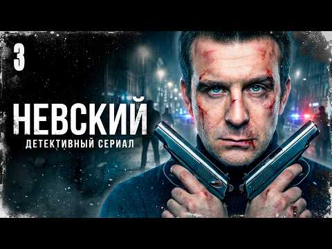 Видео: ЖЁСТКИЙ СЕРИАЛ! ЕГО ПОДСТАВИЛИ СВОИ И ХОТЯТ УБРАТЬ ЛЮБОЙ ЦЕНОЙ! Невский | 11-15 серии @ Детектив