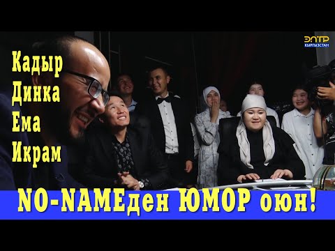 Видео: No Name командасы Билерман ордодо. Жалаң позитив