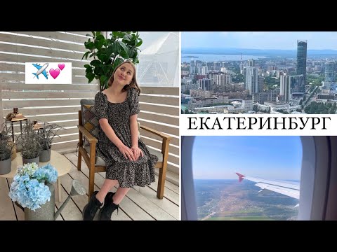 Видео: Путешествие✈️Неделя в Екатеринбурге || Влог