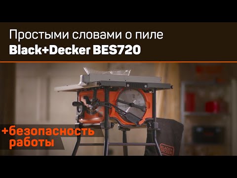 Видео: Распиловочный станок Black-Decker BES720 Обзор