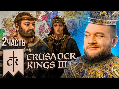 Видео: МОЯ ЖЕНА КАННИБАЛ - Crusader Kings 3 #2