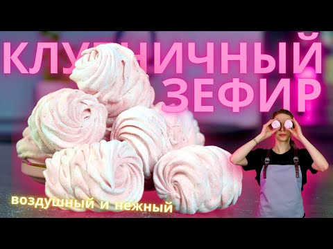 Видео: Мой любимый клубничный зефир! Очень нежный!