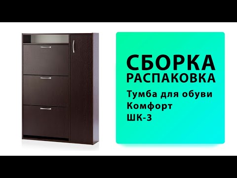 Видео: Обзор Как собрать Тумба для обуви Комфорт ШК 3 Вентал Распаковка Сборка