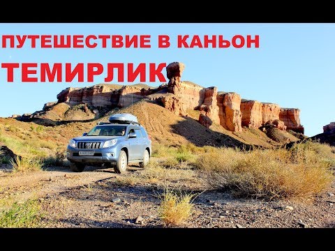 Видео: Каньон Темирлик. Temirlik canyon #темирлик #каньон
