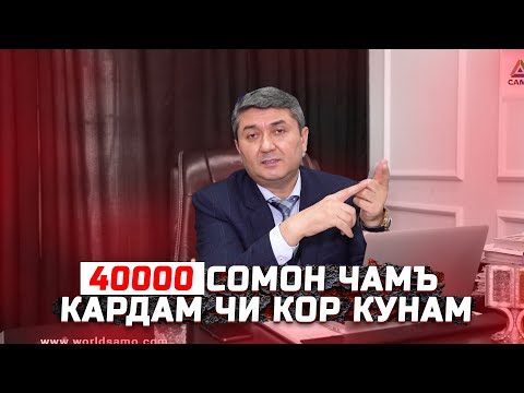 Видео: Пули чамъкардаро чи кор кунам? Маслихатхои С.Давлатов Саволу Чавоб бо С.Давлатов 2025