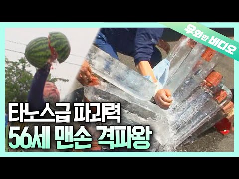 Видео: То, что он разбил: арбуз, мрамор, лед, железный горшок и т. Д.