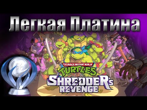 Видео: Легкая Платина - Teenage Mutant Ninja Turtles Shredder's Revenge