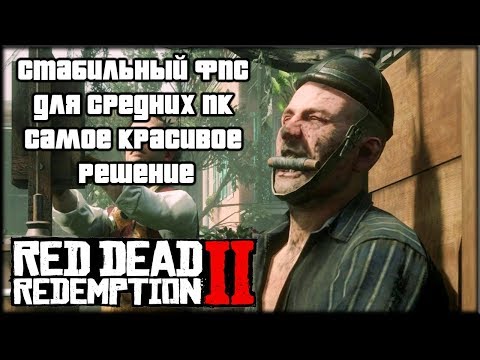 Видео: Red Dead Redemption 2  - i5 4690k/GTX 980, Самая красивая картинка, для СРЕДНИХ ПК ( ГАЙД )