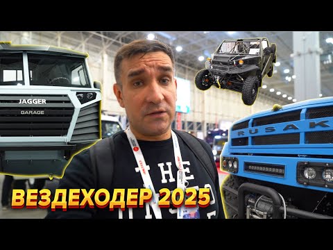 Видео: Вездеходер 2025. Посмотрели новинки вездеходного транспорта.